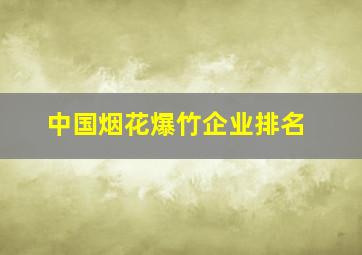 中国烟花爆竹企业排名