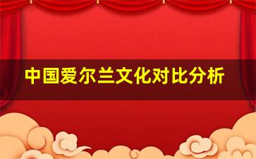 中国爱尔兰文化对比分析