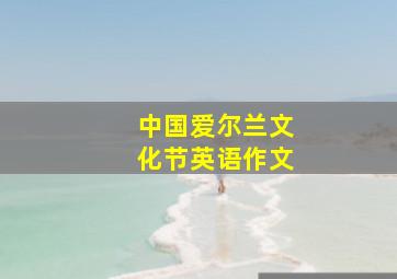 中国爱尔兰文化节英语作文