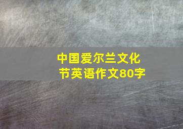 中国爱尔兰文化节英语作文80字