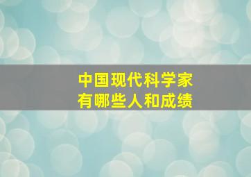 中国现代科学家有哪些人和成绩