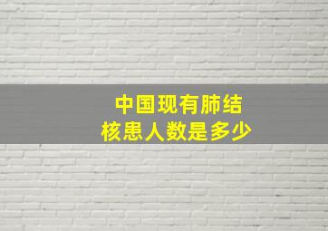 中国现有肺结核患人数是多少