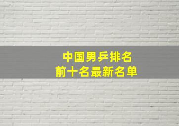 中国男乒排名前十名最新名单