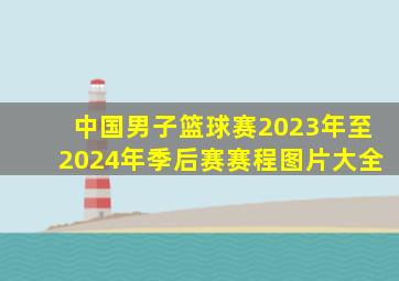 中国男子篮球赛2023年至2024年季后赛赛程图片大全