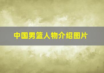 中国男篮人物介绍图片