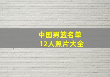 中国男篮名单12人照片大全