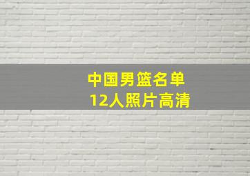 中国男篮名单12人照片高清