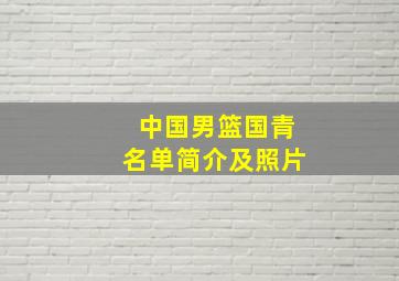 中国男篮国青名单简介及照片