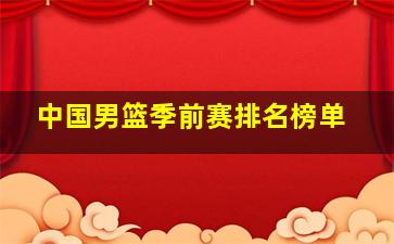 中国男篮季前赛排名榜单