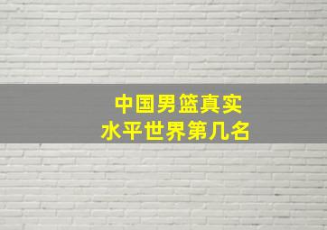 中国男篮真实水平世界第几名