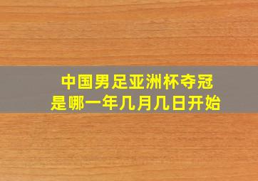 中国男足亚洲杯夺冠是哪一年几月几日开始