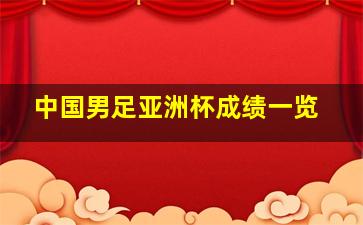 中国男足亚洲杯成绩一览