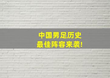 中国男足历史最佳阵容来袭!