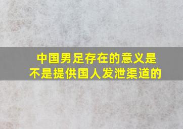 中国男足存在的意义是不是提供国人发泄渠道的