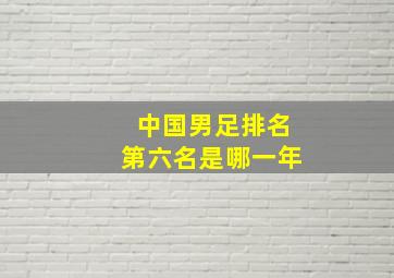 中国男足排名第六名是哪一年