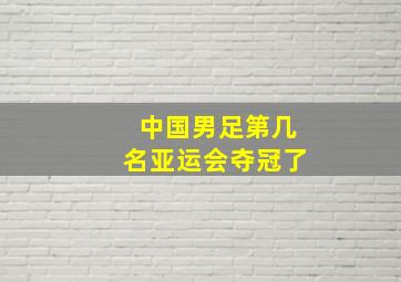 中国男足第几名亚运会夺冠了