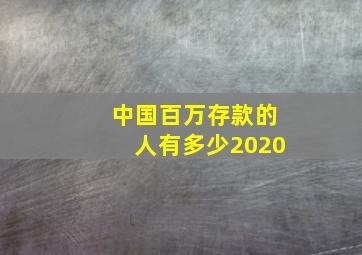 中国百万存款的人有多少2020