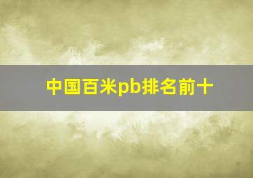 中国百米pb排名前十