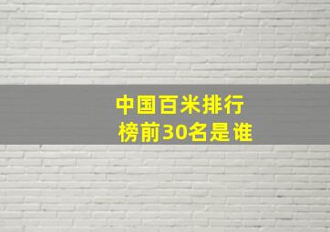 中国百米排行榜前30名是谁