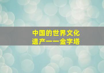 中国的世界文化遗产一一金字塔