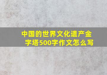 中国的世界文化遗产金字塔500字作文怎么写