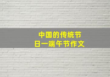 中国的传统节日一端午节作文