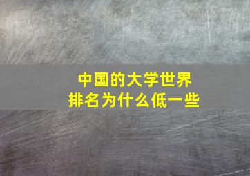 中国的大学世界排名为什么低一些