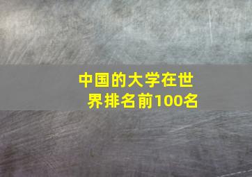 中国的大学在世界排名前100名