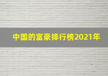 中国的富豪排行榜2021年