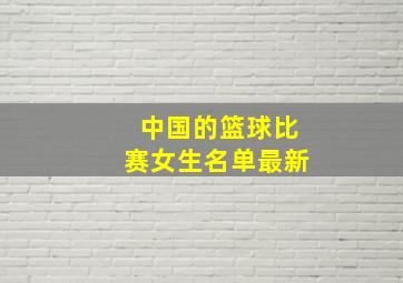 中国的篮球比赛女生名单最新