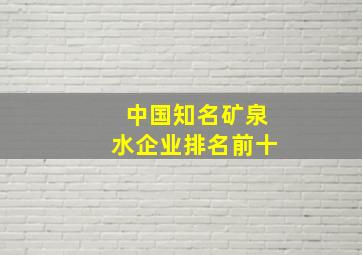 中国知名矿泉水企业排名前十