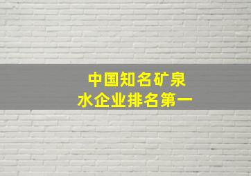 中国知名矿泉水企业排名第一