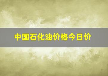 中国石化油价格今日价