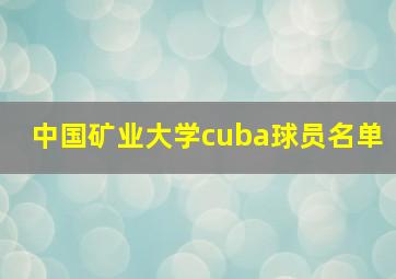 中国矿业大学cuba球员名单