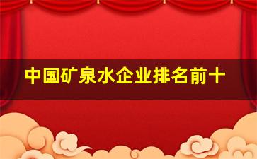 中国矿泉水企业排名前十