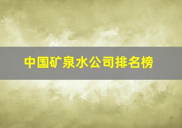 中国矿泉水公司排名榜