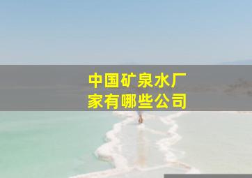 中国矿泉水厂家有哪些公司