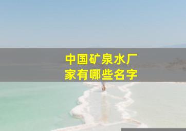 中国矿泉水厂家有哪些名字