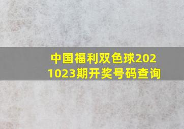 中国福利双色球2021023期开奖号码查询