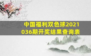 中国福利双色球2021036期开奖结果查询表