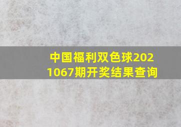 中国福利双色球2021067期开奖结果查询