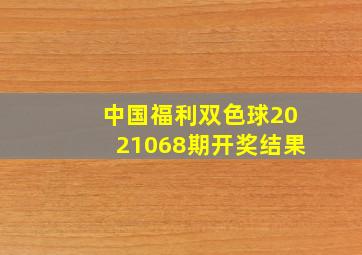 中国福利双色球2021068期开奖结果