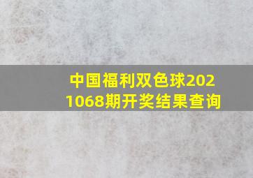 中国福利双色球2021068期开奖结果查询