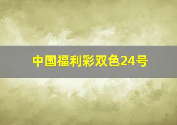 中国福利彩双色24号