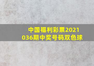 中国福利彩票2021036期中奖号码双色球