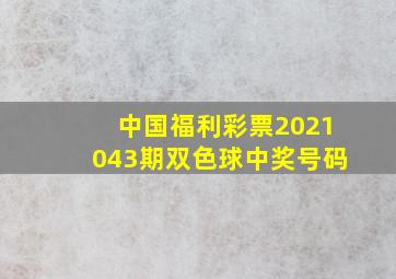 中国福利彩票2021043期双色球中奖号码