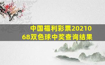 中国福利彩票2021068双色球中奖查询结果