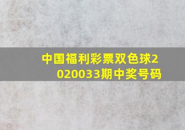 中国福利彩票双色球2020033期中奖号码