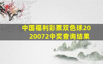 中国福利彩票双色球2020072中奖查询结果