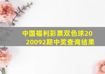 中国福利彩票双色球2020092期中奖查询结果